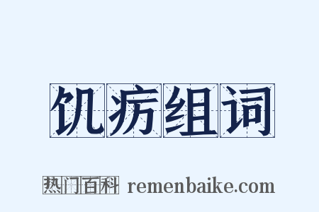 饥疠组词是什么意思的图片